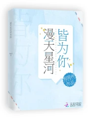 漫天星河皆为你