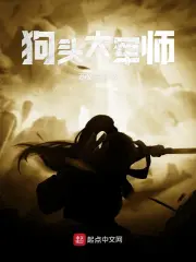 狗头大军师